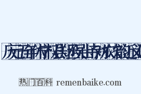 庆元五年休宁权县郑丞吴山寺劝农次韵近义词是什么意思的图片